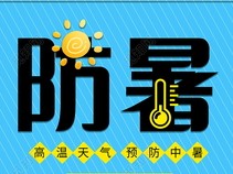 预防儿童中暑